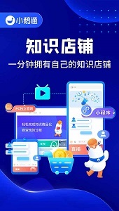 小鵝通助手小程序 數(shù)字化學(xué)習(xí)與知識(shí)變現(xiàn)的得力工具